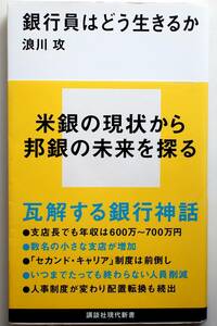 【即決】銀行員はどう生きるか (著)浪川 攻