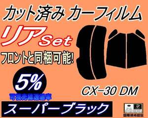 リア (s) CX-30 DM (5%) カット済みカーフィルム スーパーブラック スモーク DM系 DMEP DM8P マツダ