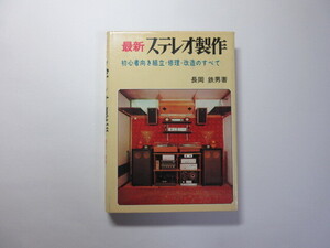 最新ステレオ製作／長岡鉄男／スピーカー／アンプ＊送料無料