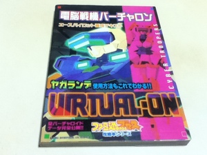 攻略本 電脳戦機バーチャロン エースパイロット養成テキスト