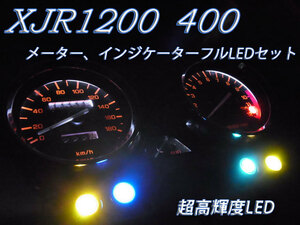 ★XJR1200 XJR400 LEDメーター インジケーターフルLEDセット