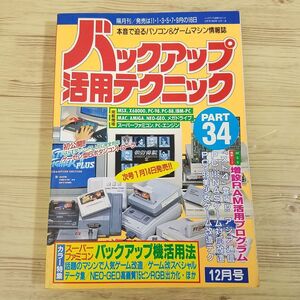 ゲーム関連[ラジオライフ別冊 バックアップ活用テクニック　PART.34] スーパーファミコン・バックアップ機活用法