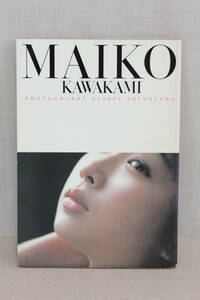 ☆★ic■MAIKO KAWAKAMI 川上麻衣子 写真集 撮影：篠山紀信 初版■写真集多数出品中！■同梱発送可