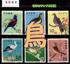 3592◆使用済 1963-64【鳥シリーズ 6種完】サンプル画像◆状態や消印はロット毎に様々◆送料特典⇒説明欄