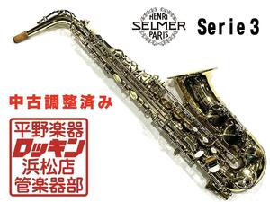 クリアランスセール2025(～1/30)　中古品 H. Selmer Serie3 AS 調整済み 609***