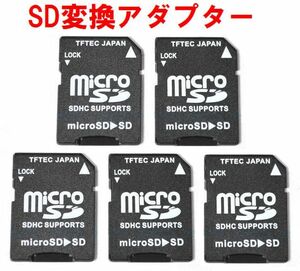 ゆうパケット無料！microSD→SD変換アダプター 5枚 microSDHC microSDXC対応 5個 ・マイクロSD micro-SDB x5