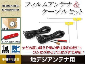 L型フィルムアンテナ 右2枚 地デジアンテナ用 ブースター内蔵型ケーブル 2本 ワンセグ フルセグ GT16 コネクター carrozzeria AVIC-MRZ80