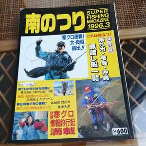 ☆南のつり 1996年3月号 夢クリエイト☆