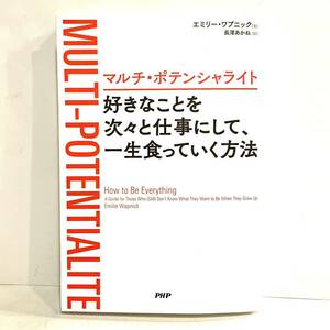 本 マルチ・ポテンシャライト 好きなことを次々と仕事にして、一生食っていく方法 エミリー・ワプニック 長澤あかね PHP 2404222