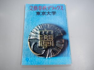 ★　【文藝春秋デラックス 東京大学 1977年9月号】140-02310