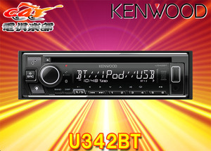 【取寄商品】ケンウッドU342BTアレクサ(Alexa)搭載CD/USB/iPod/BluetoothレシーバーMP3/WMA/AAC/WAV/FLAC対応