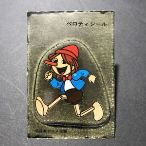 昭和レトロ　1970年代　当時物　グリコ　ペロティ　シール　おまけ　ピノキオ　日本アニメ企画　②　　　【管554】