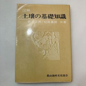 zaa-571♪図解土壌の基礎知識 単行本 前田正男・松尾嘉郎 (著): 農山漁村文化協会 (2005/10/25)