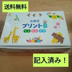 ★送料無料★七田式　しちだ式　プリントb セット　記入済み