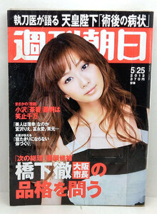 ◆リサイクル本◆週刊朝日 2012年5月25日号 表紙:優香 ◆朝日新聞出版