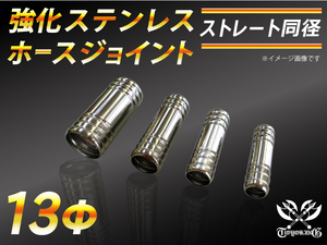 【祝14年感謝セール】耐熱ジョイント 耐熱 ステンレス ホースジョイント 同径 外径13mm 車 バイク ホース チューブ 汎用品