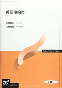 【中古】 英語事始め (放送大学教材)