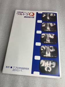 同人誌 ウルトラQ調査報告書2010/11/2 ウルトラマン キングコング対ゴジラ バラゴン サンダ対ガイラ ガメラ対バルゴン TVガイド 飯島敏宏