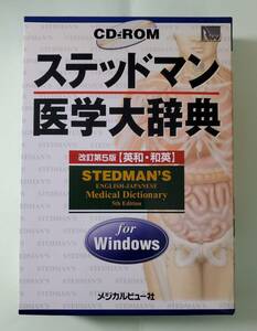 ステッドマン医学大辞典　改訂第5版　for Windows　メジカルビュー社