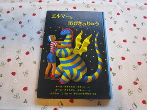 C２　『エルマーと１６ぴきのりゅう』　ルース・スタイルス・ガネット／さく　福音館書店発行　表紙カバーなし　