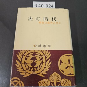 う40-024 炎の時代 明治戊辰の人びと 大池唯雄