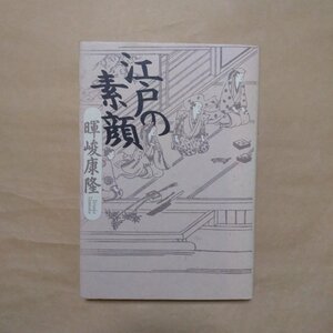 ◎江戸の素顔　暉峻康隆　小学館　1995年初版|送料185円