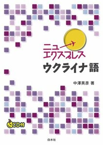 【中古】 ニューエクスプレス ウクライナ語