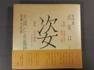 0E4F11　姿　武原はん/片岡仁左衛門　監修：白洲正子　文：渡辺保　1994年　求龍堂