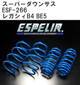 【ESPELIR/エスぺリア】 スーパーダウンサス 1台分セット スバル レガシィB4 BE5 H10/12~15/5 [ESF-266]