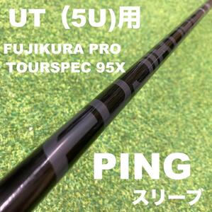 【UTC-027】PING5番UT用 希少フジクラPRO ユーティリティー