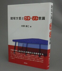 ☆琉球方言とウチ・ソト意識　　内間直仁　（言語・うちなーぐち・琉球・沖縄）