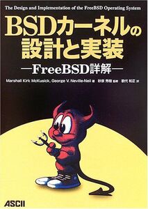 [A11100408]BSDカーネルの設計と実装: FreeBSD詳解