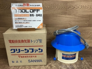 002○未使用品○SANWA 電動排臭換気扇 クリーンファン　トップ型 開封済みの為欠品不明　高崎店