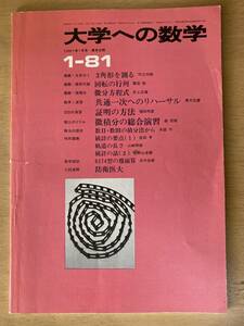 大学への数学1981年1月号★入試速報:防衛医大/3角形を図る/回転の行列/証明の方法/数Ⅱ・数Ⅲの積分法から他