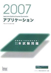 [A12053416]2007　徹底解説アプリケーション本試験問題