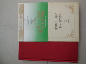 日本の詩13 萩原恭次郎・小野十三郎集（集英社）