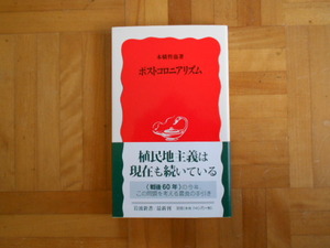 本橋哲也　「ポストコロアリズム」　岩波新書