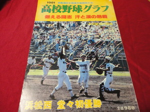 高校野球グラフ　第63回全国高校野球選手権静岡大会（昭和56年）　浜松西高