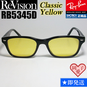 ★送料安★【ReVision】新品 レイバン RX5345D-2000 メガネ ライト イエロー 正規品 UV付 サングラス RB5345D-2000 薄めカラー