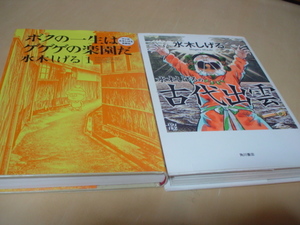 コミック本　ボクの一生はゲゲゲの楽園だ　１　講談社　古代出雲　角川書店　水木　しげる　二品　