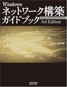 [A12259927]Windowsネットワーク構築ガイドブック 3rd Editon セイエー; 井上 孝司