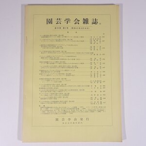 園芸学会雑誌 第35巻 第3号 1966/9/30 東京大学農学部内 園芸学会 雑誌 農学 農業 農家