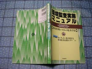 即決★環境監査実施マニュアル 環境管理システムの監査手法