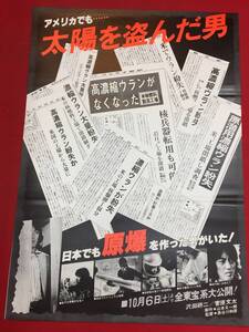 ub46571『太陽を盗んだ男』B2判ポスター　沢田研二　菅原文太　池上季実子　長谷川和彦　相米慎二　水谷豊　風間杜夫