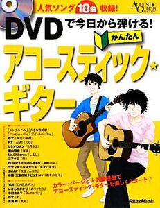 DVDで今日から弾ける！かんたんアコースティック★ギター/成瀬正樹【監修】