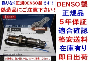 5年保証★正規品DENSO製O2センサー 純正品質89465-B2030エッセL235S L245SソニカL405S L415Sオキシジェンセンサー89465B2030ラムダセンサー