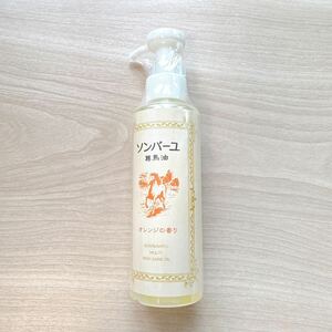 ■ソンバーユ / 尊馬油■オレンジの香り■ポンプ 155mL