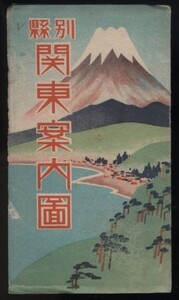 県別関東案内図　昭和18年　松榮堂発行 1枚　検:東京首都圏地図 関東地区古地図 関東エリア 東京電車路線図 神奈川埼玉千葉栃木茨城 観光地