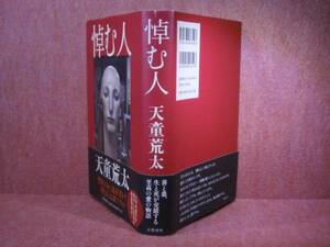 ☆直木賞『悼む人』天童荒太:文藝春秋’08年:初版:元帯付