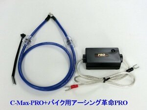 ⇔[トライアンフバイクに是非！相乗効果が凄い！C-MaxPRO+アーシング革命PRO＝想定以上の効果+驚きの価格！驚きの燃費向上とトルクアップ